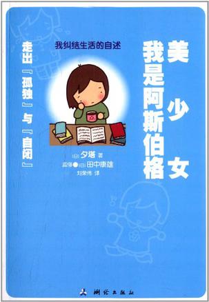 我是阿斯伯格美少女