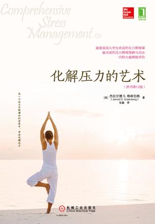 化解压力的艺术（原书第12版）