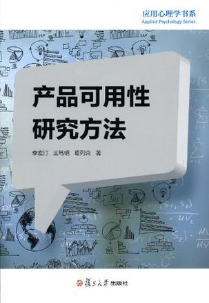 产品可用性研究方法/应用心理学书系