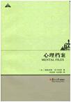 心理档案