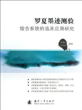 罗夏墨迹测验综合系统的临床应用研究