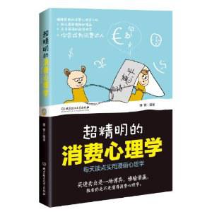 超精明的消费心理学