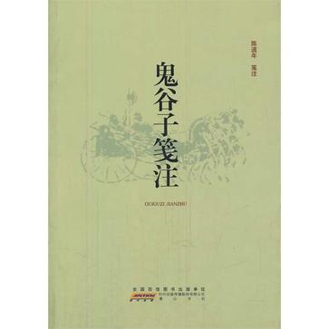 鬼谷子笺注