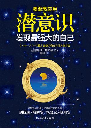墨菲教你用潜意识发现最强大的自己