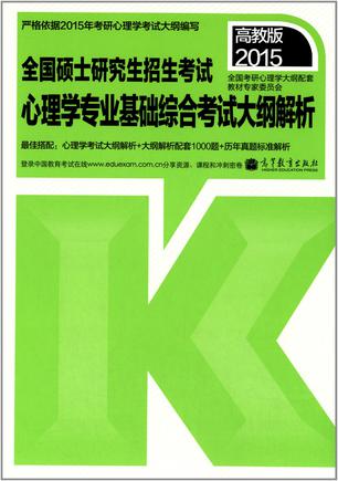 (2015年高教版)全国硕士研究生招生考试心理学专业基础综合考试大纲解析