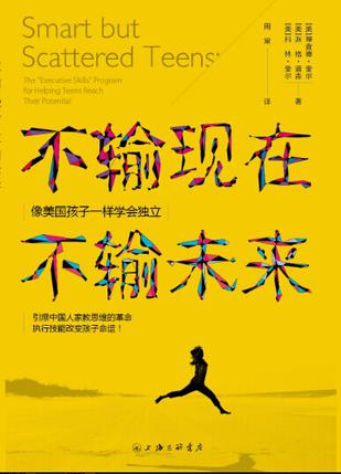 不输现在，不输未来：像美国孩子一样学会独立