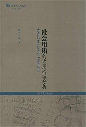 社会用语的语用心理分析