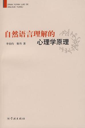 自然语言理解的心理学原理