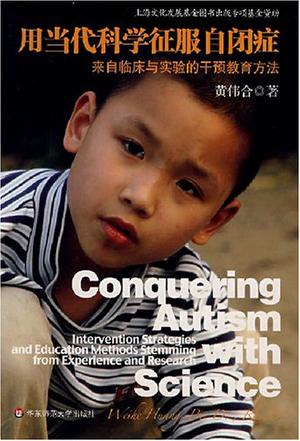 用当代科学征服自闭症