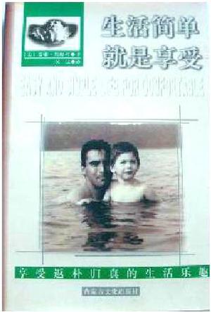 生活简单就是享受
