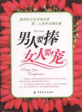 男人要捧女人要宠