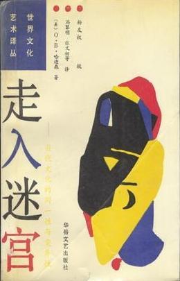 走入迷宫：当代文化的同一性与变异性