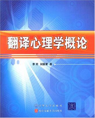 翻译心理学概论