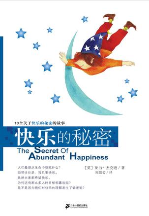 快乐的秘密