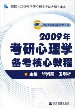 2009年考研心理学备考核心教程