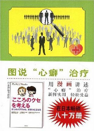 图说心理学·图说心癖治疗