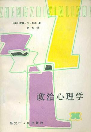 政治心理学