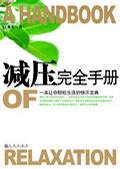 减压完全手册