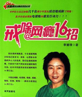 戒除网瘾16招