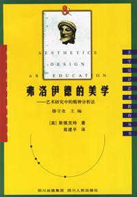 弗洛伊德的美学