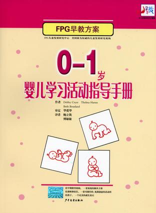 0-1岁婴儿学习活动指导手册