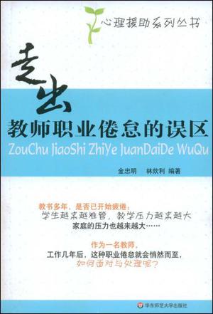 走出教师职业倦怠的误区