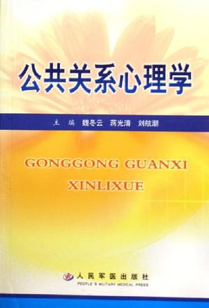 公共关系心理学