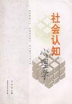 社会认知心理学