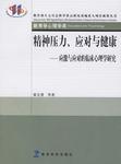 精神压力、应对与健康