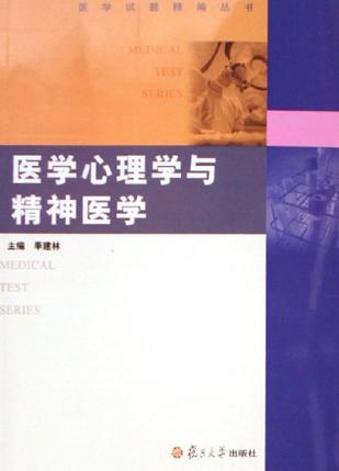医学心理学与精神医学