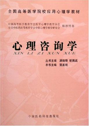 心理咨询学