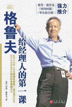 格鲁夫给经理人的第一课