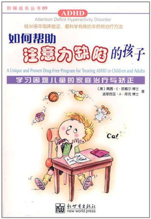 如何帮助注意力缺陷的孩子