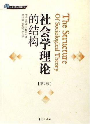 社会学理论的结构