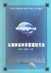 认知神经科学原理和方法