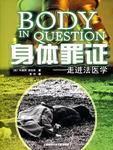 身体罪证