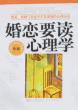 婚恋要读心理学