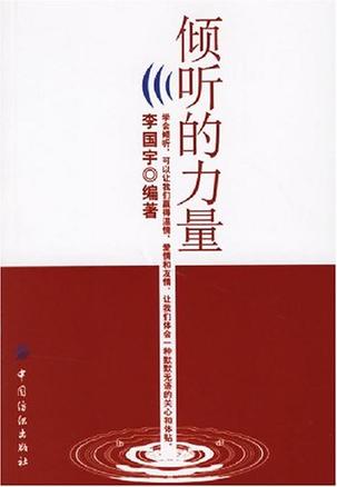 倾听的力量