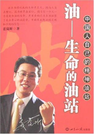 油-生命的油站