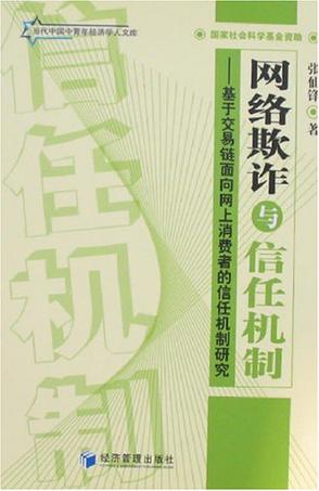 网络欺诈与信任机制