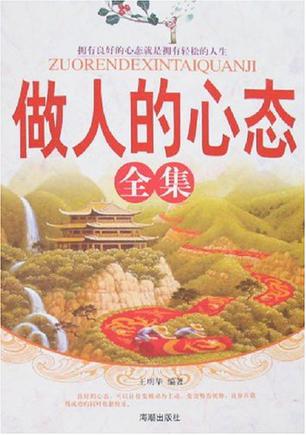 做人的心态全集