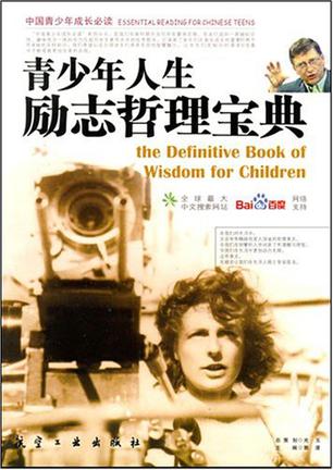 青少年人生励志哲理宝典