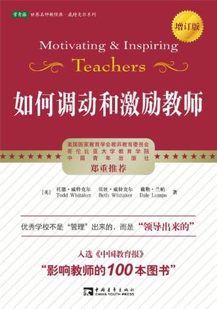 如何调动和激励教师