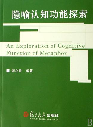 隐喻认知功能探索