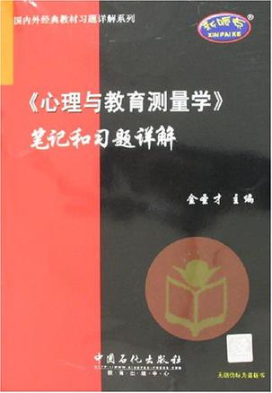 《心理与教育测量学》笔记和习题详解