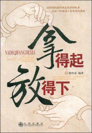 拿得起，放得下