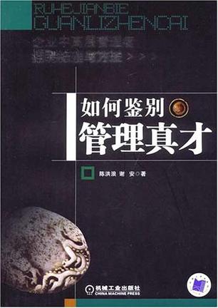 如何鉴别管理真才