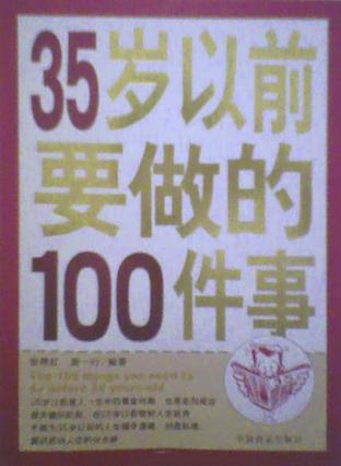 35岁以前要做的100件事