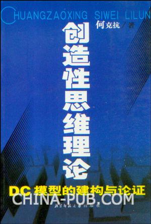 创造性思维理论