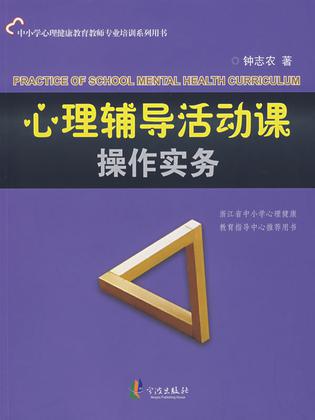 心理辅导活动课操作实务